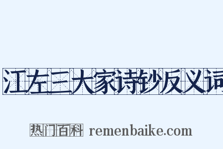 江左三大家诗钞反义词是什么意思的图片